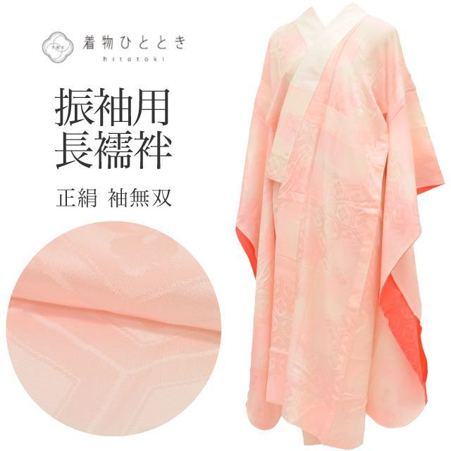 長襦袢 ピンク 振袖用 花菱亀甲 正絹 絹 Sサイズ 身丈120.5cm 裄丈62.8cm 良品 袖無双 仕立て上がり 着物 USED 古着 SILK シルク リユース vv0900 6,776円