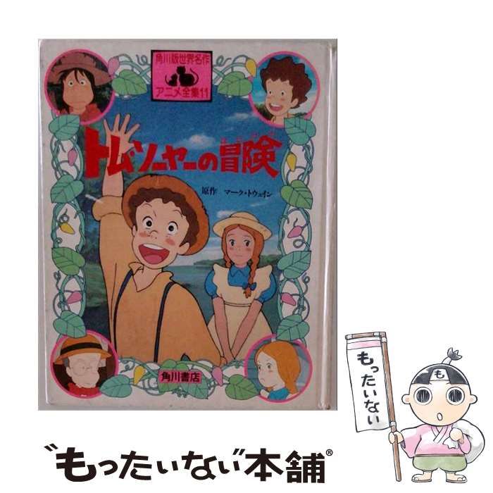 トムソーヤの冒険 角川版世界名作劇場 初版本 11巻 アニメ全集 トム