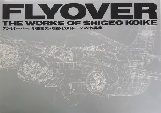 【中古】単行本(実用) ≪芸術・アート≫ ケース付)フライオーバー 航空イラストレーション作品集