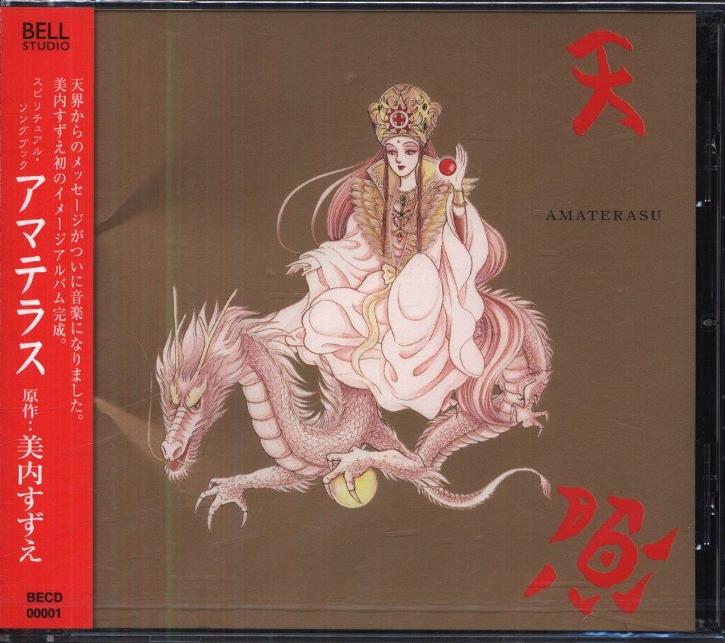 美内すずえ スピリチュアル・ソングブック アマテラスCD 【公式通販】