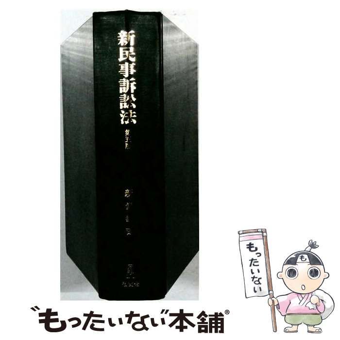 中古】 新民事訴訟法 第5版 / 新堂 幸司 / 弘文堂 - メルカリ