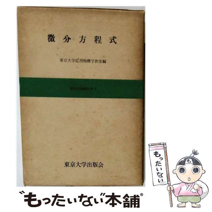 中古】 微分方程式 （東京大学基礎工学） / 東京大学 / 東京大学出版会
