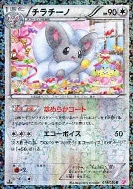 チラチーノ U [シャイニーコレクション] SC 019/020 傷有り ポケモン