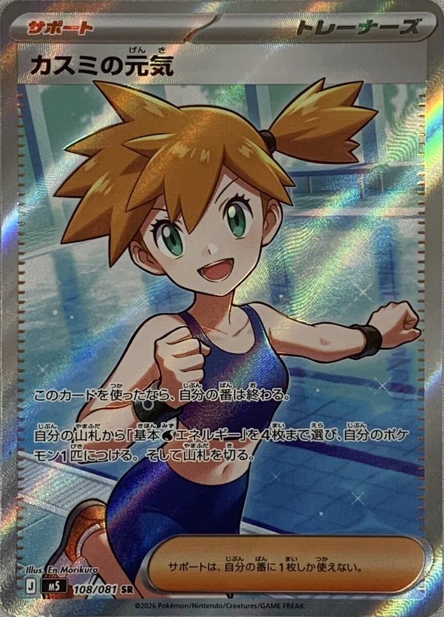 カスミの元気 SR [アビスアイ] M5 108/081 傷有り ポケモンカード