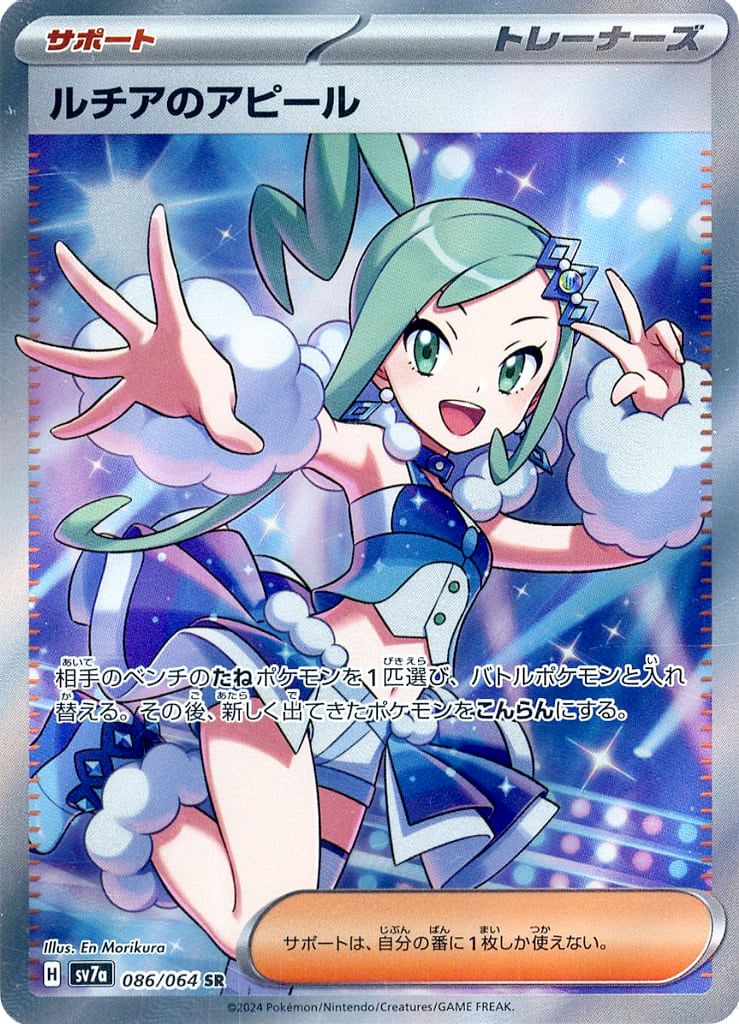 【PSA10】ルチアのアピール SR 楽園ドラゴーナ 086 ルチアのアピール SR [楽園ドラゴーナ] SV7a 086/064 傷有り ポケモン