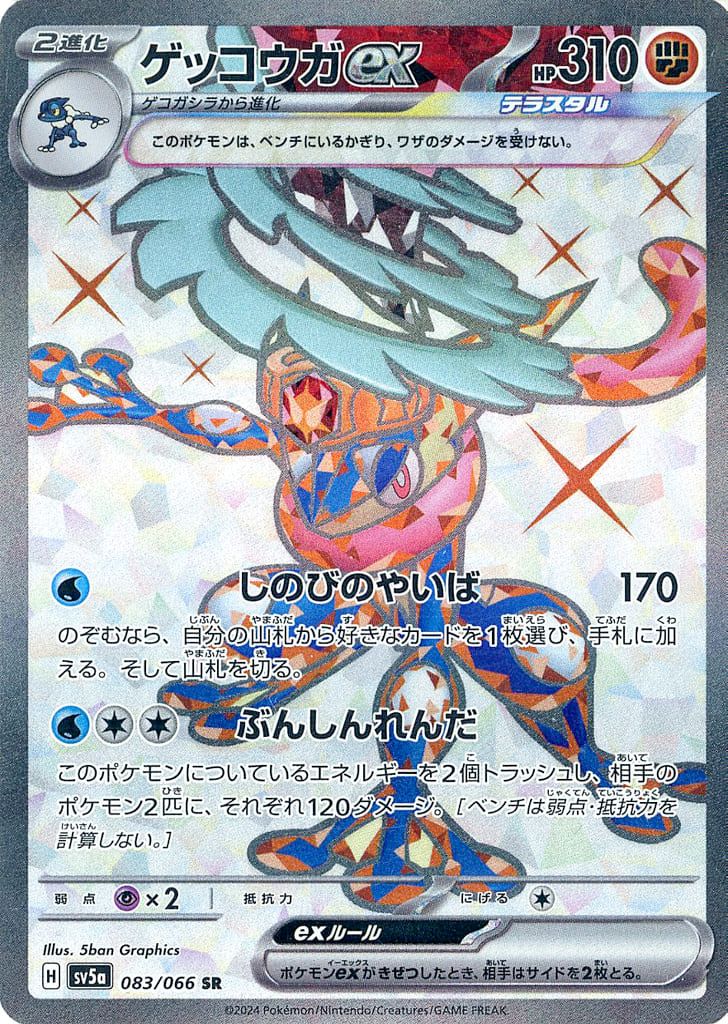PSA10 ゲッコウガex SR SV5a 083/066 クリムゾンヘイズ ゲッコウガex SR [クリムゾンヘイズ] SV5a 083/066 ポケモンカード