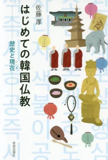 [Used] Book (Practical) “Religion, Philosophy, and Self-Enlightenment”: First Korean Buddhism/ Sato Atsushi