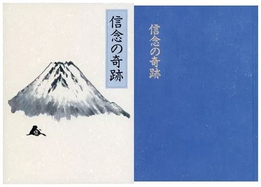 【中古】単行本(実用) ≪哲学≫ ケース付)信念の奇跡
