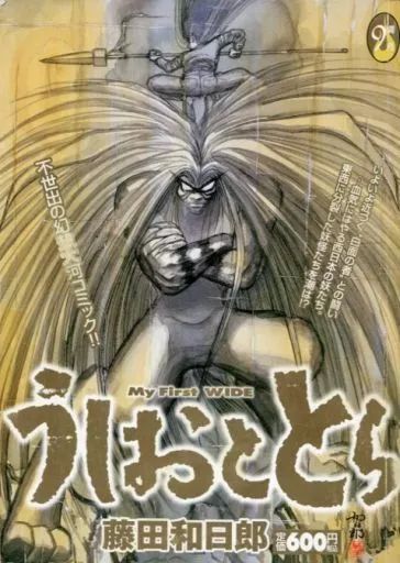 中古】コンビニコミック うしおととら(My First WIDE)(9) / 藤田和日郎