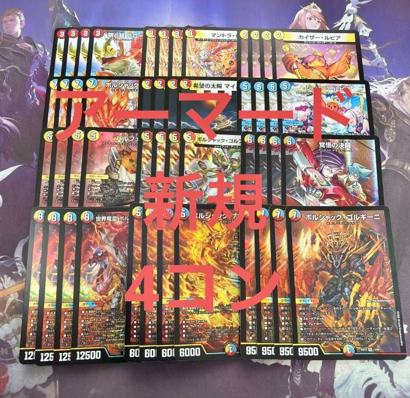 アーマード 新規 4コン デッキ パーツ カリスマBEST 12種48枚 ボルシャックヒカリスマ ボルシャックゴルギーニ デュエルマスターズ