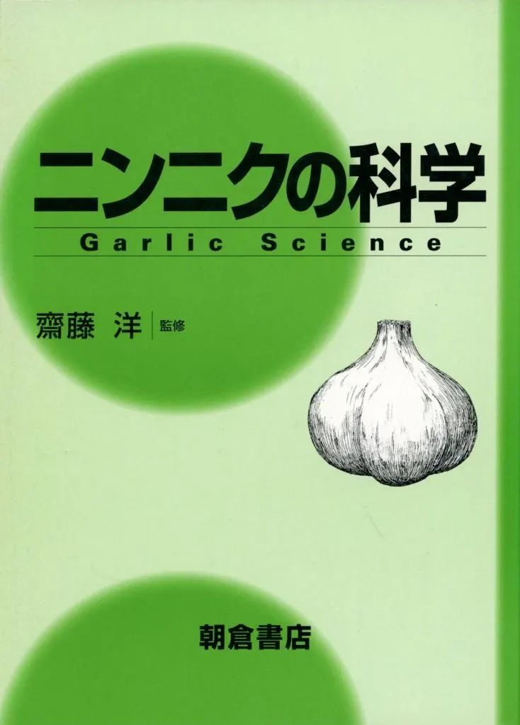 【中古】単行本(実用) ≪科学・自然≫ ニンニクの科学