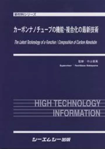 【中古】単行本(実用) ≪科学・自然≫ カーボンナノチューブの機能・複合化の最新 / 中山喜萬