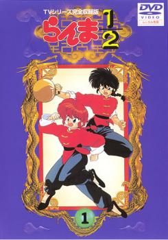 らんま1/2 TVシリーズ完全収録版 1(第1話～第4話)【アニメ 中古 DVD