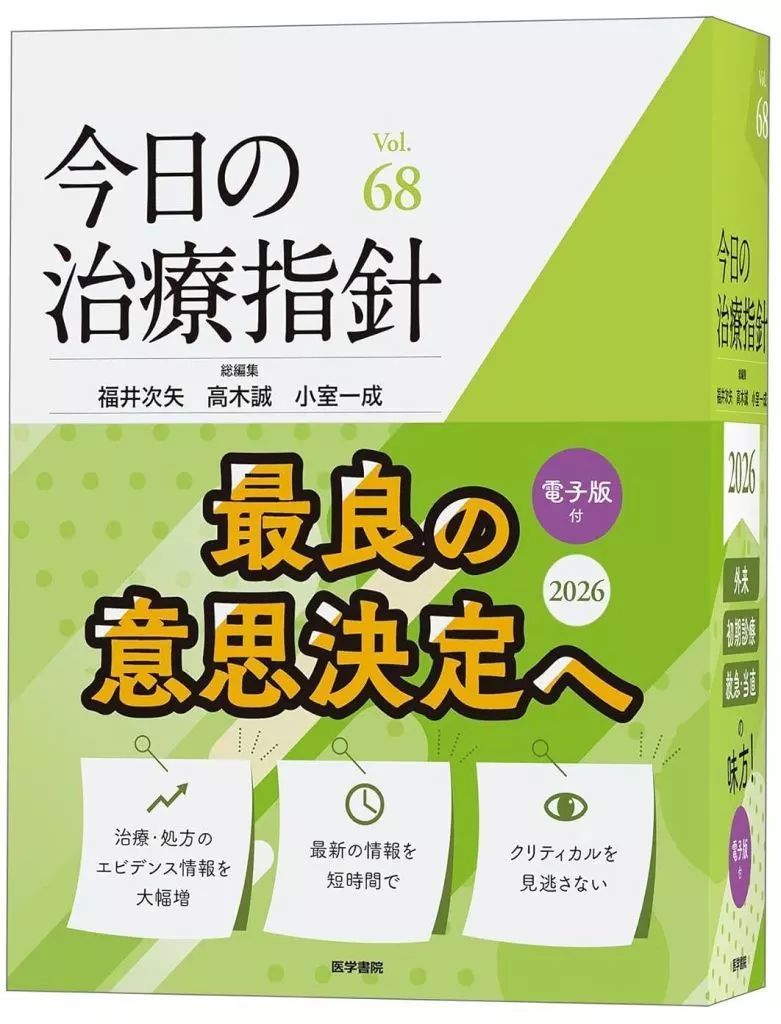 【中古】単行本(実用) ≪医学≫ 2026 今日の治療指針 デスク判 / 福井次矢 / 高木誠