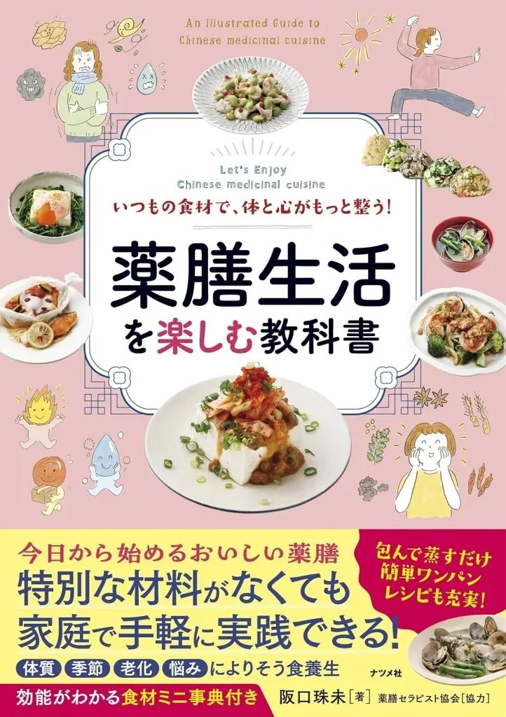 [Used] Book (Practical) ≪Home Economics and Life Science≫ Textbook to enjoy a medicinal life/ Sakaguchi Tamami