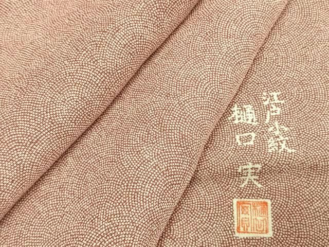 平和屋着物●樋口実　江戸小紋　鮫小紋柄　三越扱い　正絹　逸品　未使用　AABK1156fy