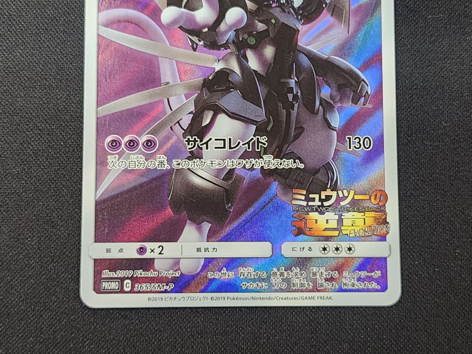 PC ポケモンカード アーマードミュウツー 365/SM-P プロモカード ※商品
