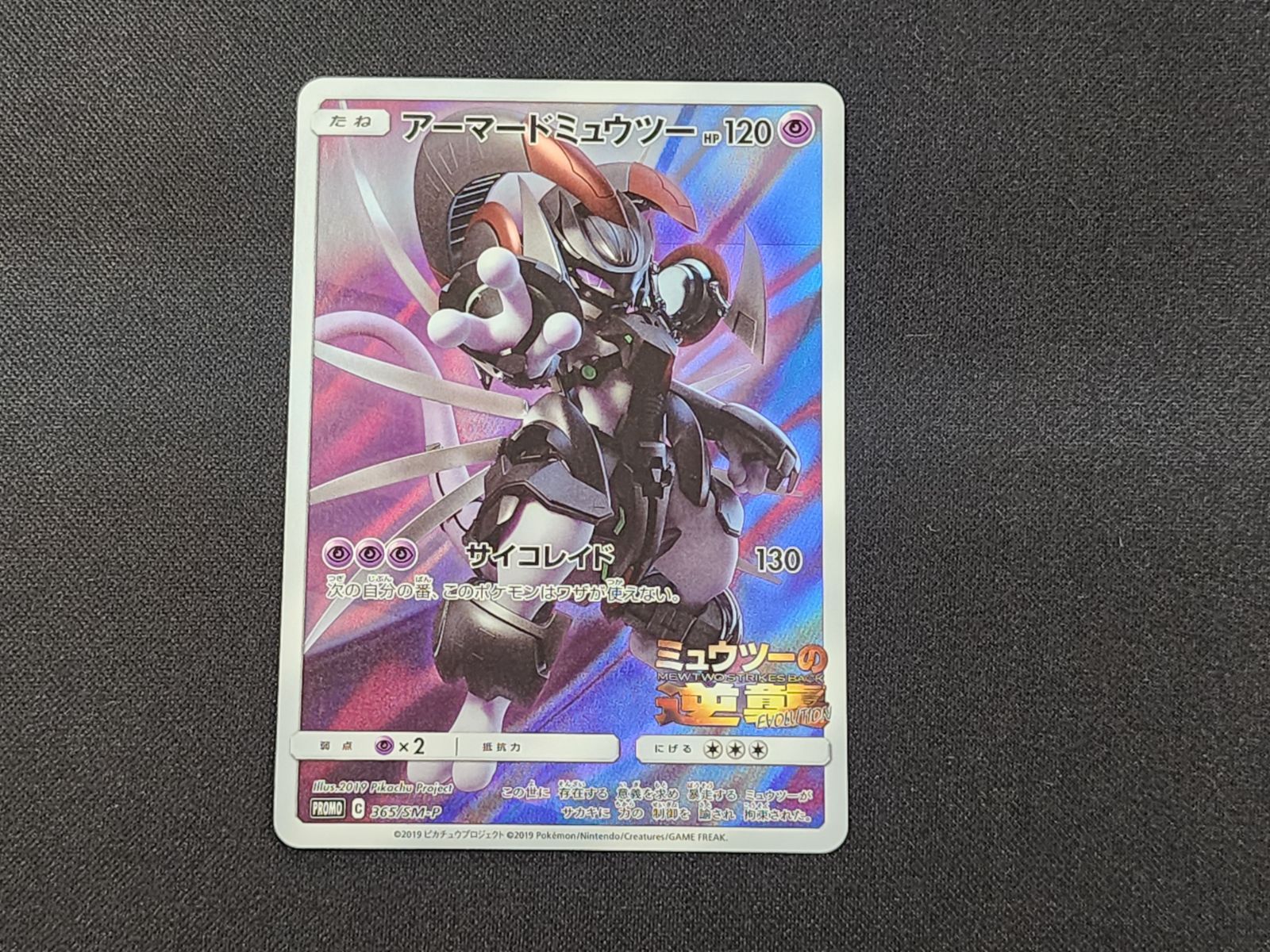 PC ポケモンカード アーマードミュウツー 365/SM-P プロモカード ※商品