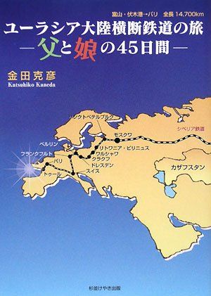 ユーラシア大陸横断鉄道の旅: 父と娘の45日間／金田 克彦 6,838円