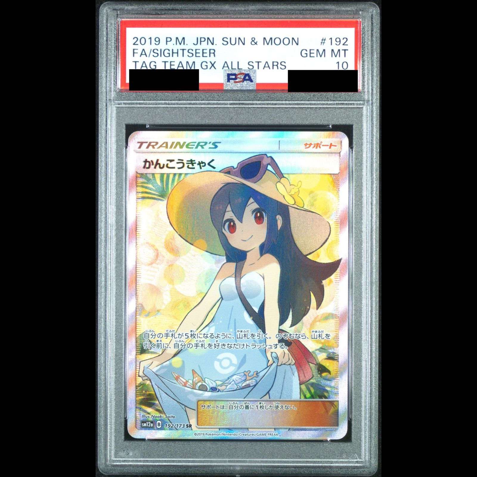 PSA10】かんこうきゃく SR 192/173 1枚 - メルカリ
