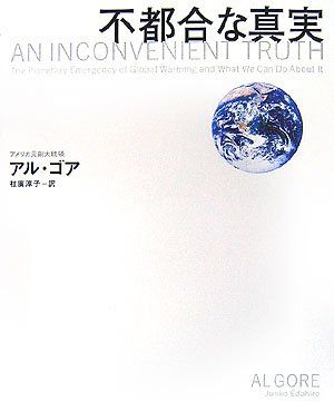 不都合な真実／アル・ゴア