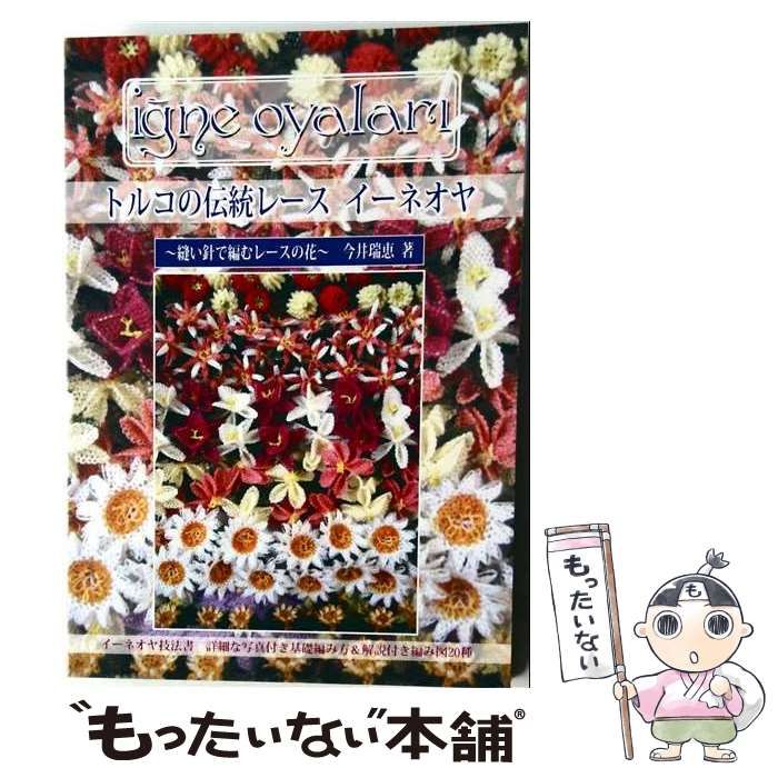 【中古】 トルコの伝統レース イーネオヤ 縫い針で編むレースの花 （茜屋トルコ手工芸シリーズ） / 今井 瑞恵 / 茜屋