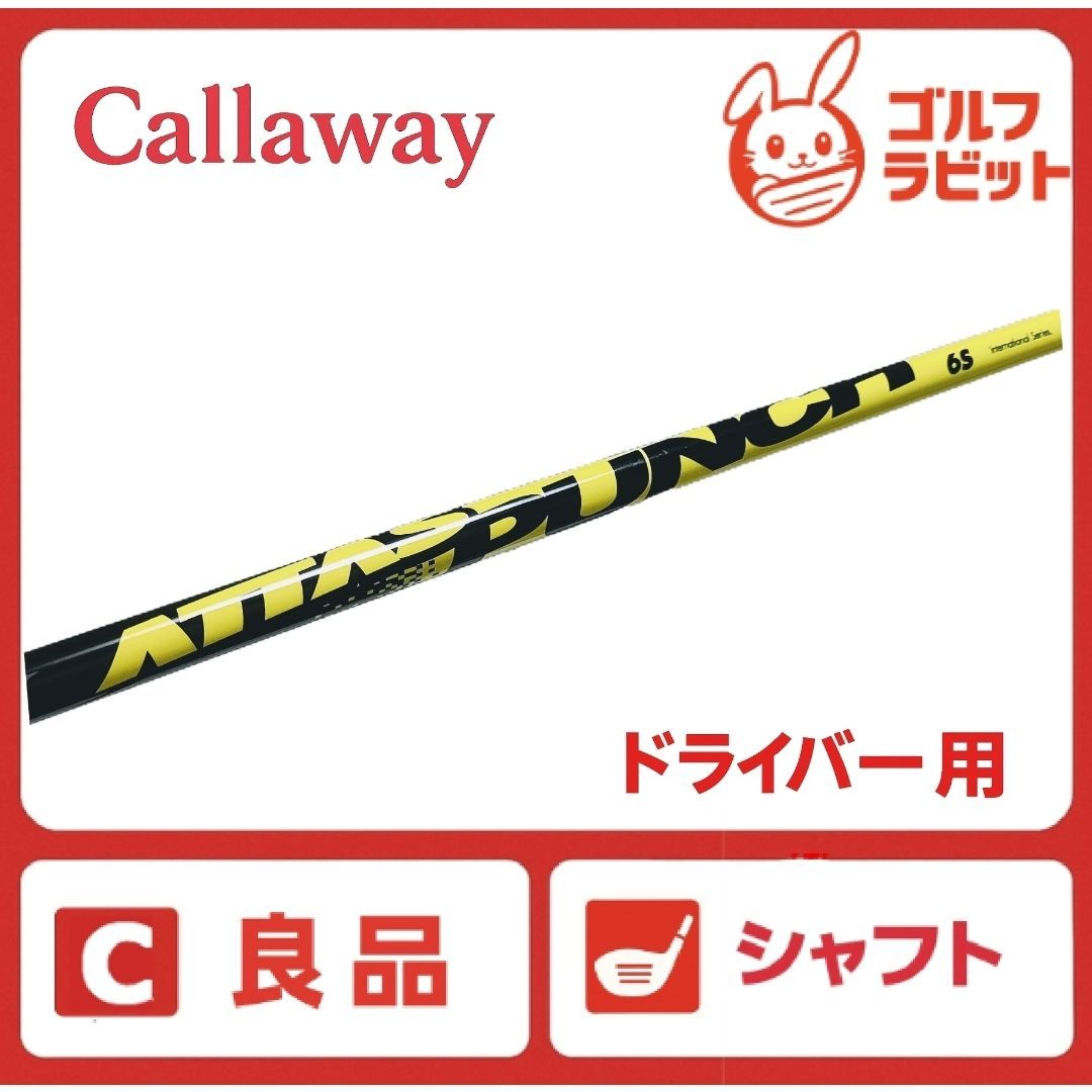 良品 ドライバー用 ATTAS　PUNCH　6S　アッタス　 シャフト S キャロウェイスリーブ USTマミヤ 6,466円