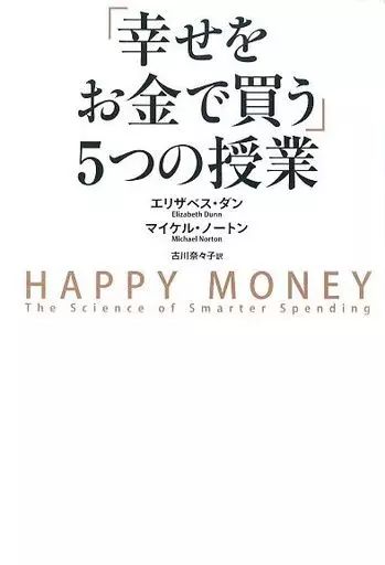 【中古】単行本(実用) ≪経済≫ 「幸せをお金で買う」5つの授業