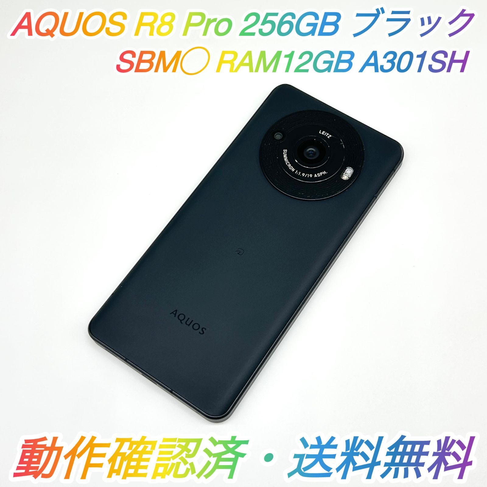 即配【良品】SBM◯ SHARP AQUOS R8 Pro 256GB A301SH RAM 12GB