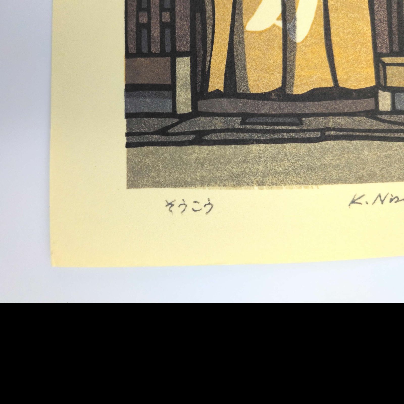 真作]創作版画 西嶋勝之先生木版画「そうこう」サインあり 無限定