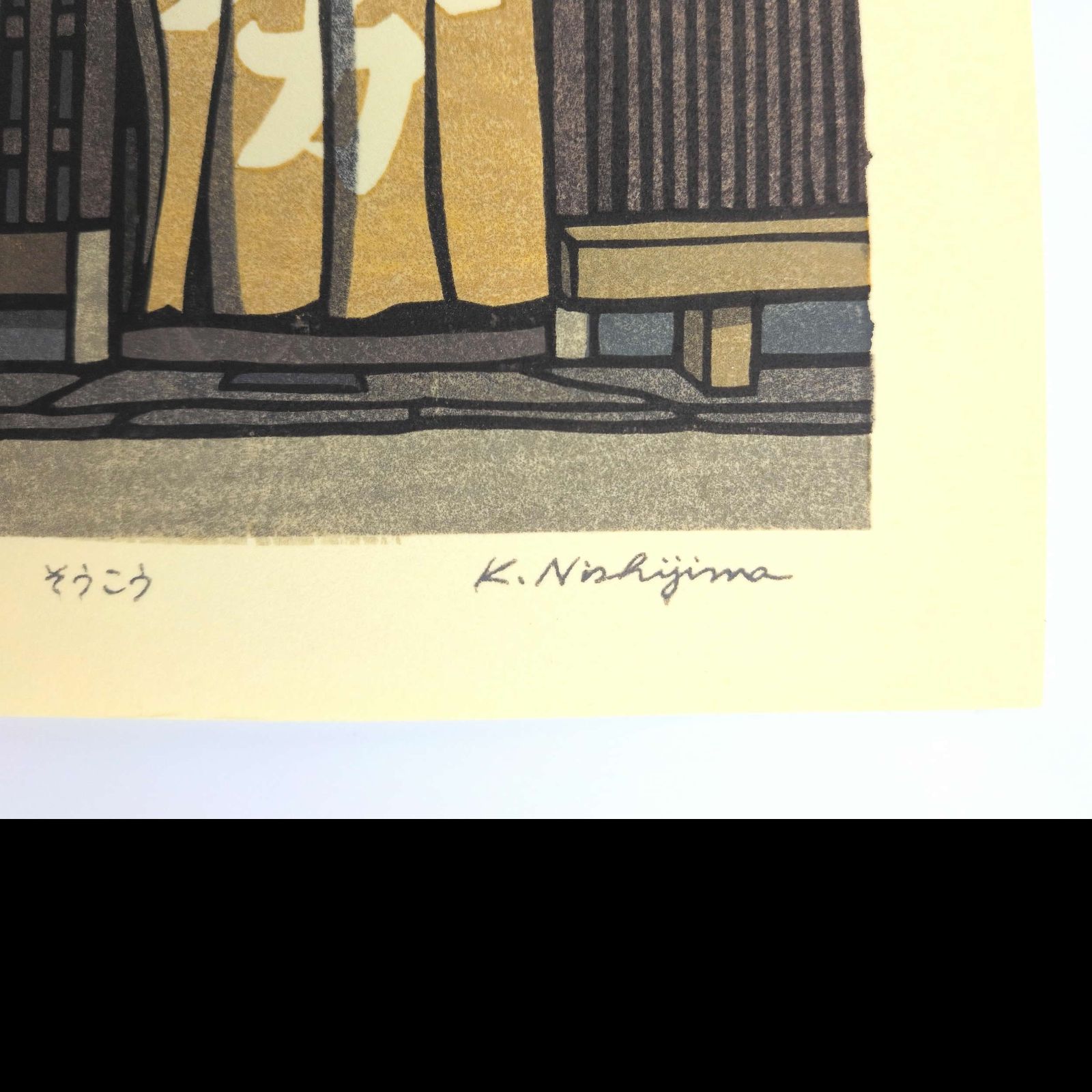 真作]創作版画 西嶋勝之先生木版画「そうこう」サインあり 無限定