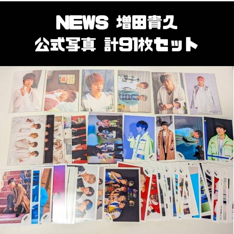 【★最終SALE★】NEWS 増田貴久 公式写真 まとめ売り NEWS 増田貴久 公式写真 計91枚セット まとめ売り - メルカリ