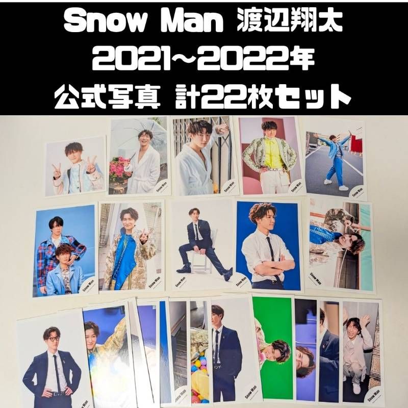 Man 渡辺翔太　公式写真&特典・グッズセット Snow Man 渡辺翔太 2021～2022年 公式写真 計22枚セット - メルカリ