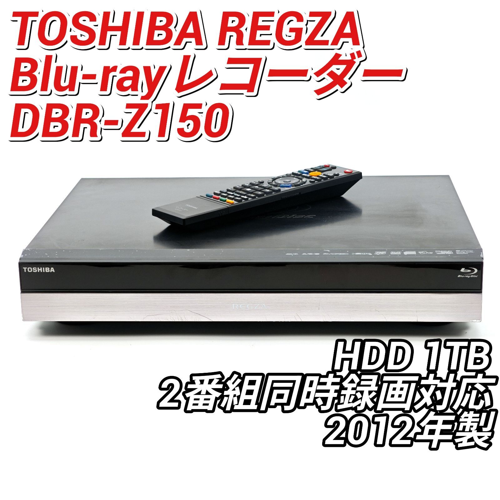 TOSHIBA 東芝 REGZAブルーレイ DBR-Z150 ブルーレイレコーダー Blu-ray