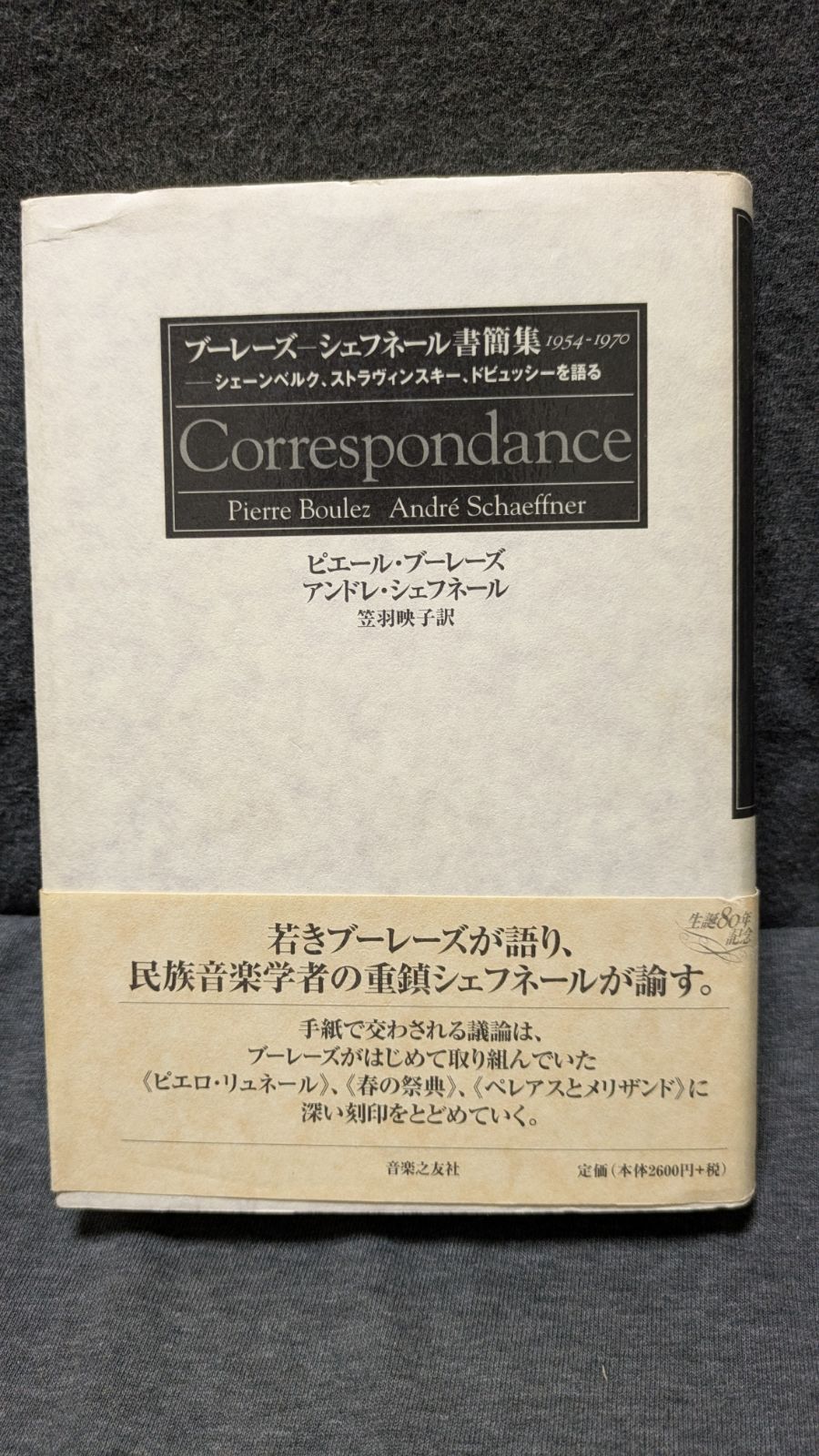ブーレーズ-シェフネール書簡集1954-1970　シェーンベルク、ストラヴィンスキー、ドビュッシーを語る　(笠羽映子訳/音楽之友社) 7,161円