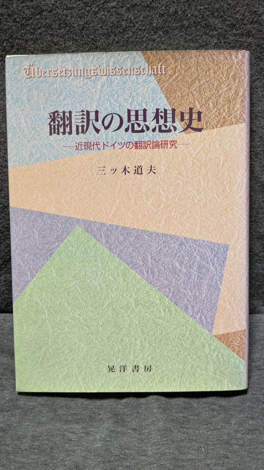 翻訳の思想史 : 近現代ドイツの翻訳論研究 翻訳の思想史: 近現代ドイツの翻訳論研究 (三ッ木道夫/晃洋書房