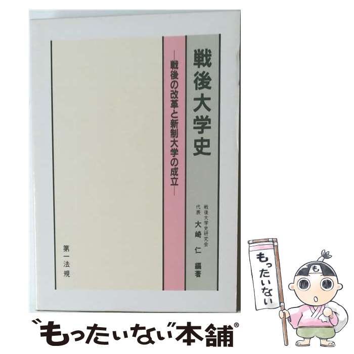 【中古】「非常に良い」戦後日本経営史〈1-3〉　全3巻セット 中古】 戦後大学史 戦後の改革と新制大学の成立 / 戦後大学史研究会