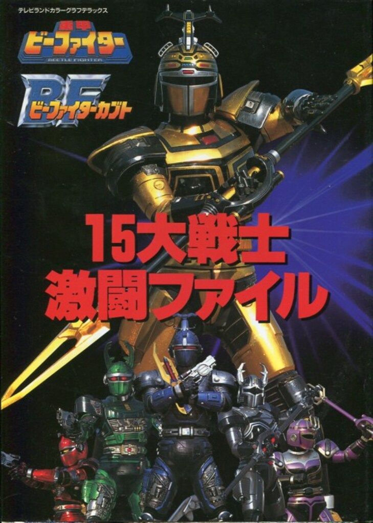 徳間書店 15大戦士激闘ファイル・重甲ビーファイター ビーファイター