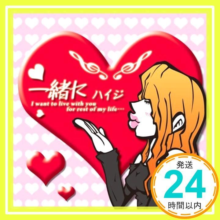 一緒に [CD] ハイジ_02