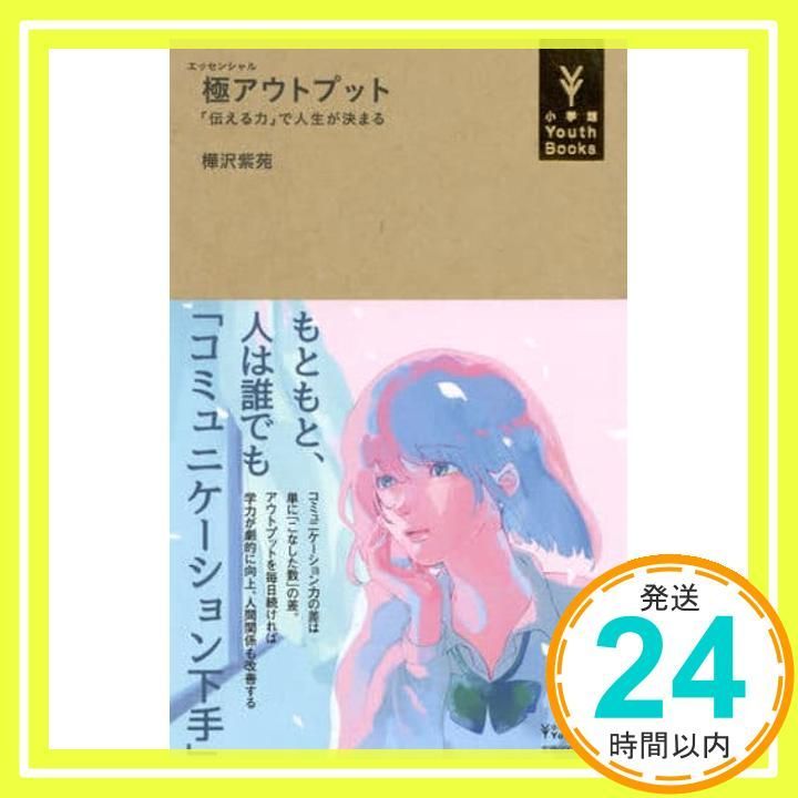 극한의 출력: 인생을 좌우하는 '소통의 힘' (쇼가쿠칸 유스북스) 카바사와 시온_02