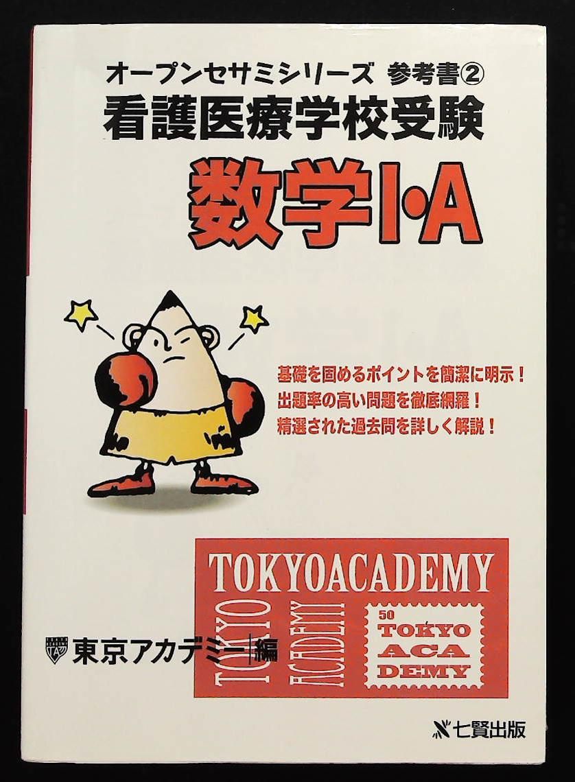 看護・医療関連書籍セット 看護医療学校受験数学1・A オープンセサミシリーズ 参考書 東京