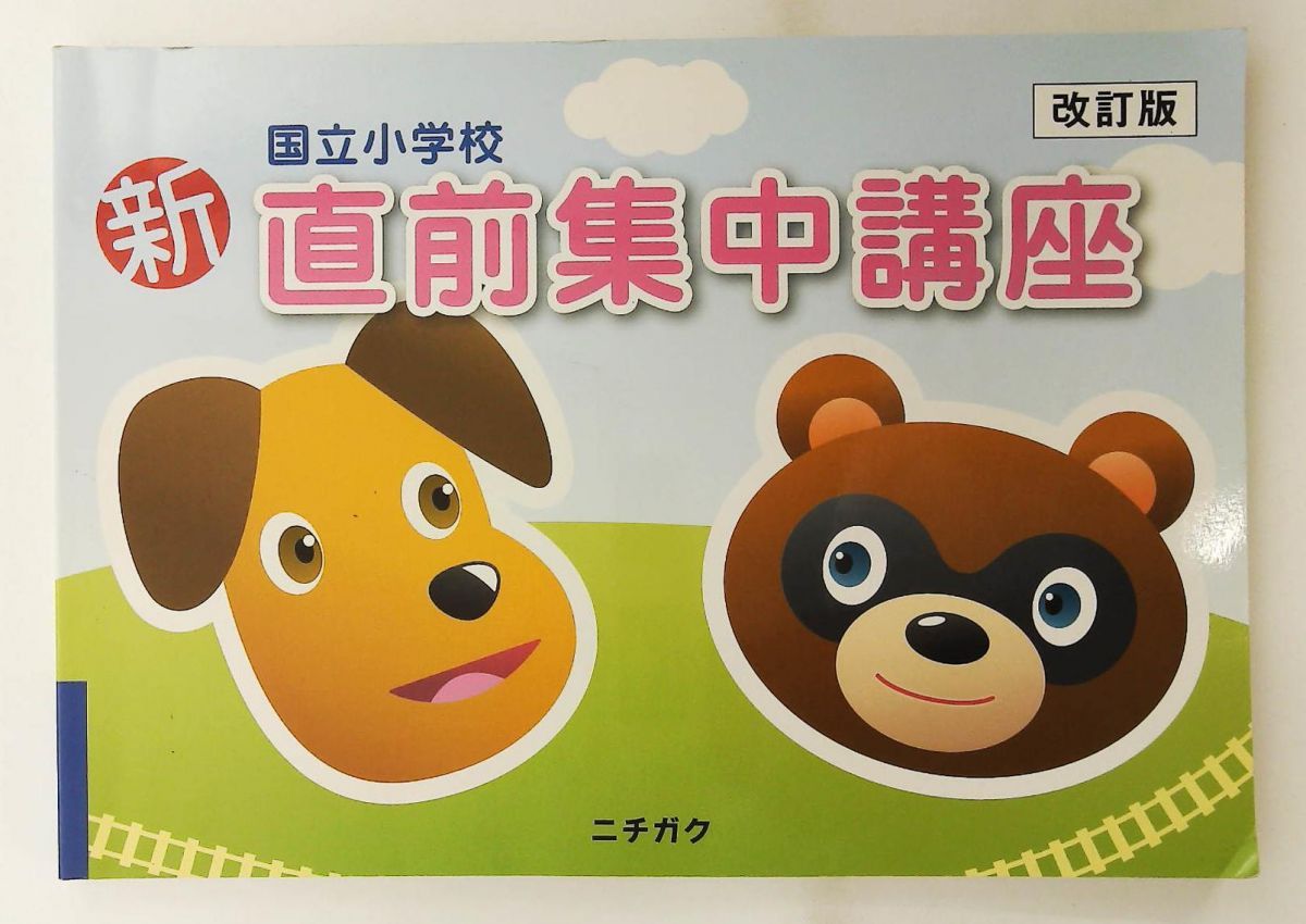 新国立小学校直前集中講座 日本学習図書