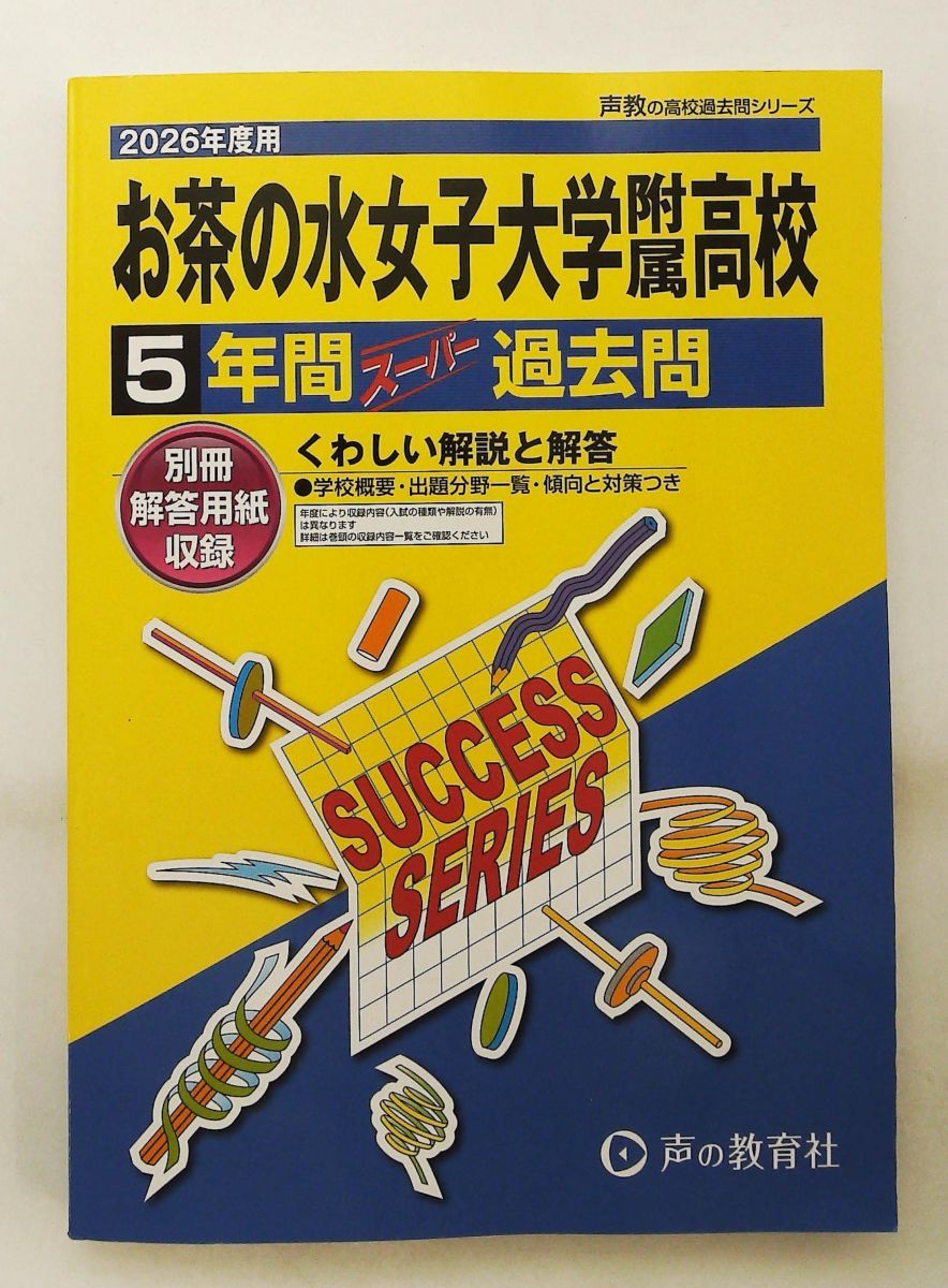 お茶の水女子大学附属高等学校 2026年度用 5年間スーパー過去問 東京都