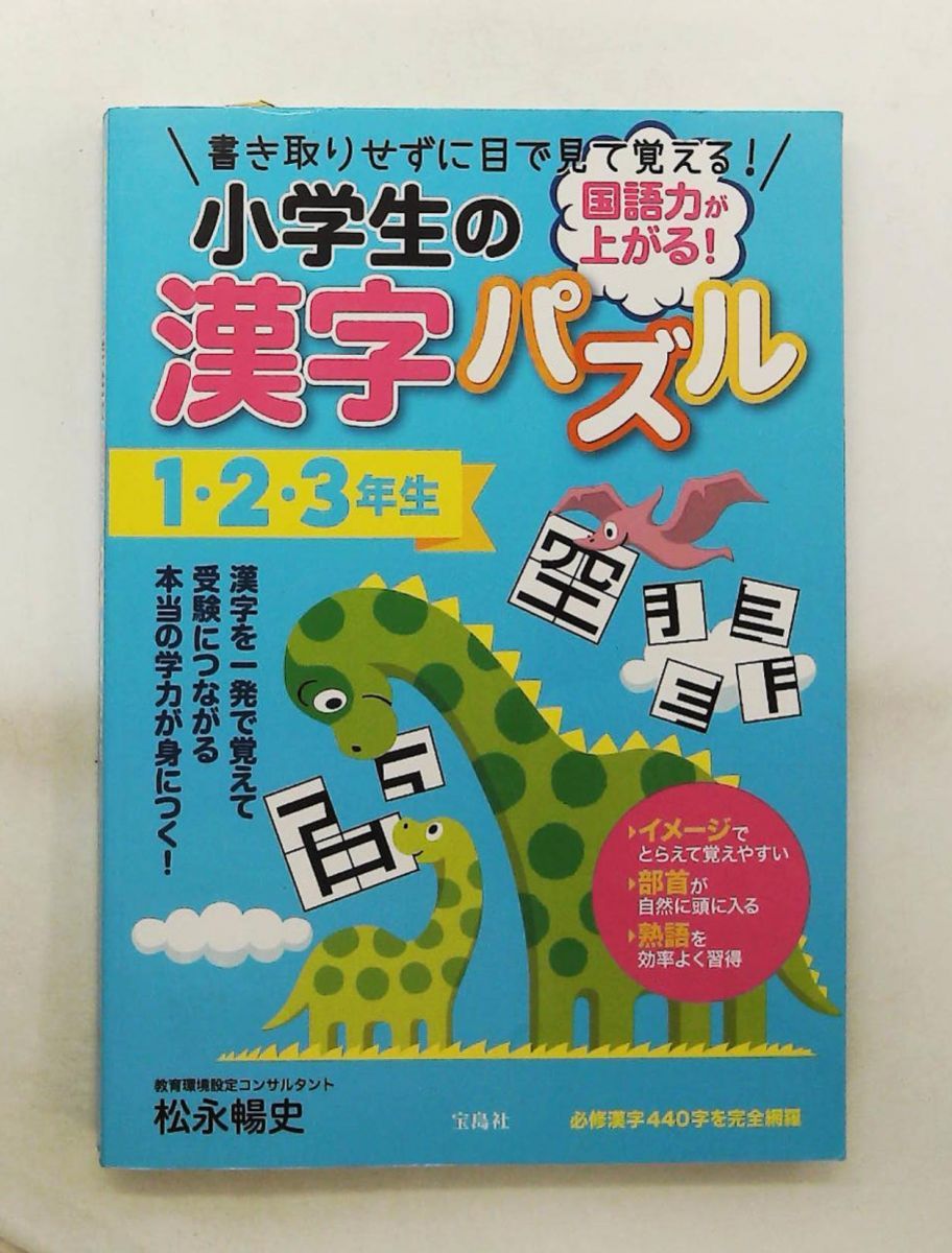 国語力が上がる! 小学生の漢字パズル 1・2・3年生 松永 暢史 宝島社 21,158円