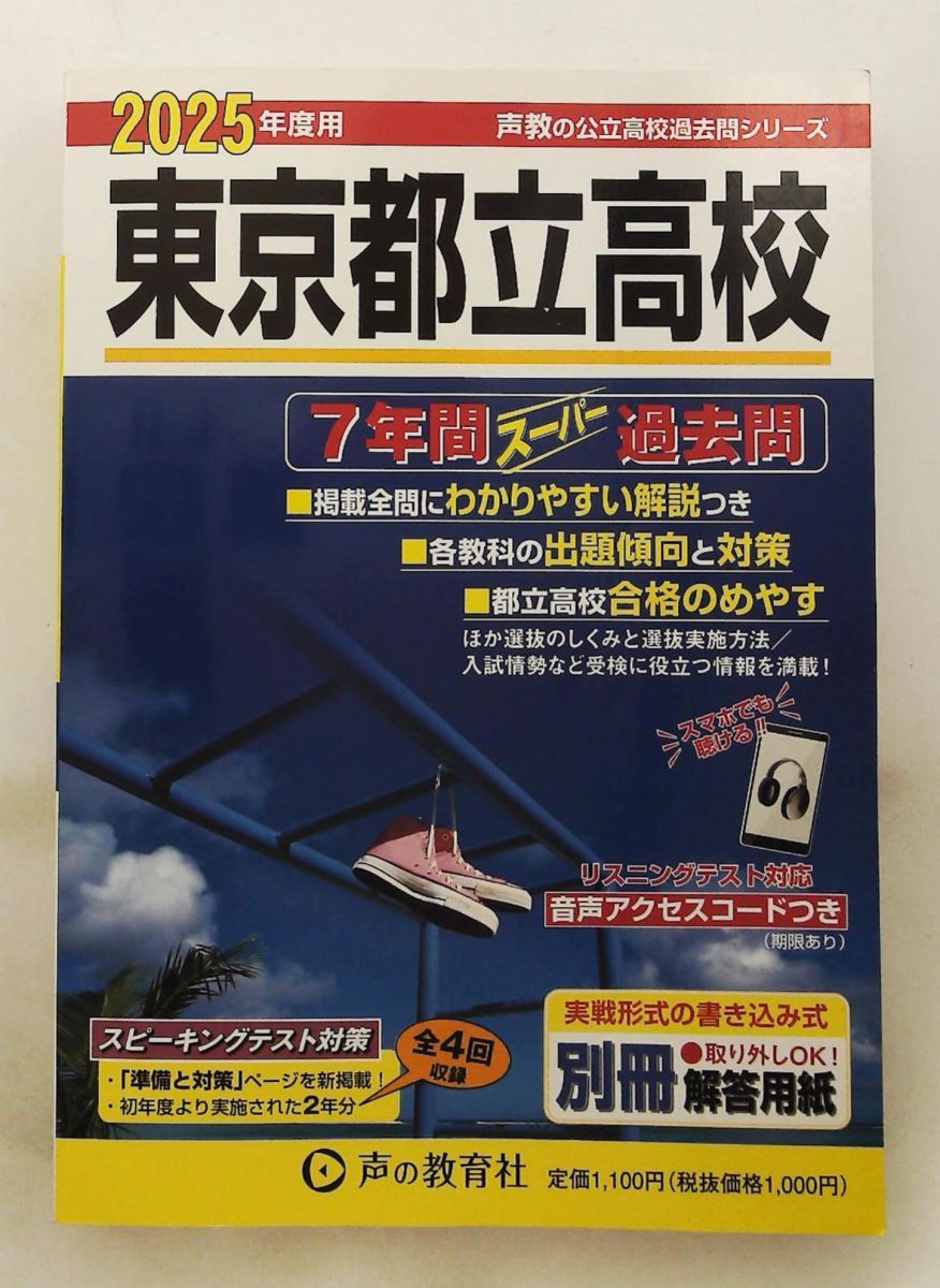 東京都立高校 2025年度用 7年間スーパー過去問 声の教育社 - メルカリ