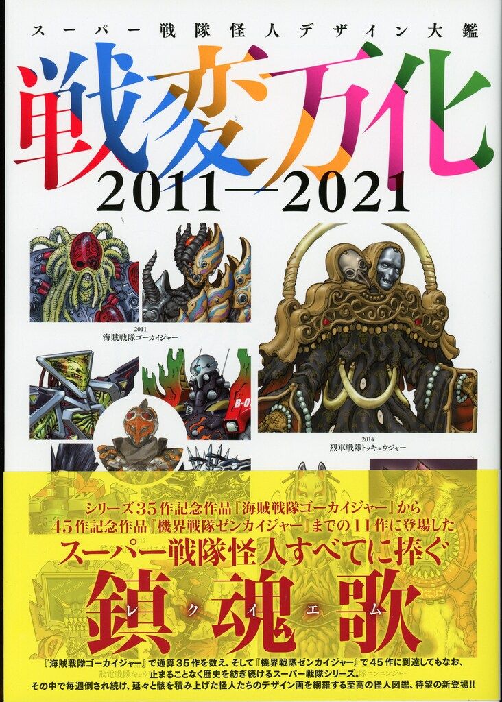 ホビージャパン スーパー戦隊怪人デザイン大鑑 戦変万化 2011-2021 (帯