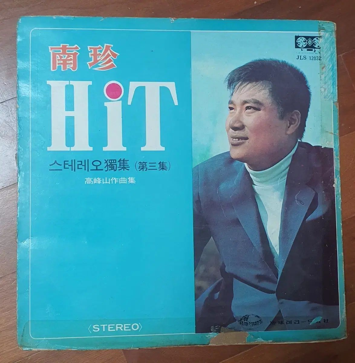 ナムジン ヒット ステレオ・ドクジェップ ぼくの 3 家 lp 고봉산作曲集