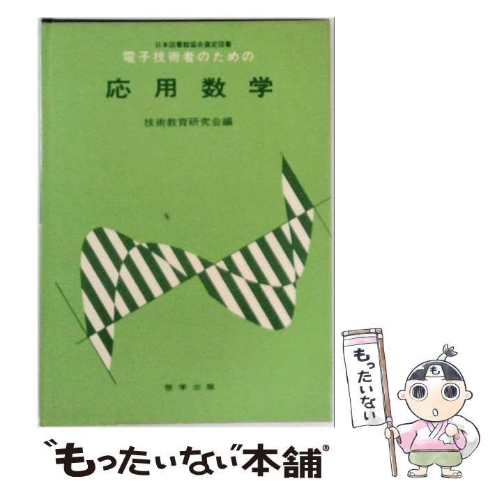 【中古】 電子技術者のための応用数学 / 技術教育研究会 / 啓学出版