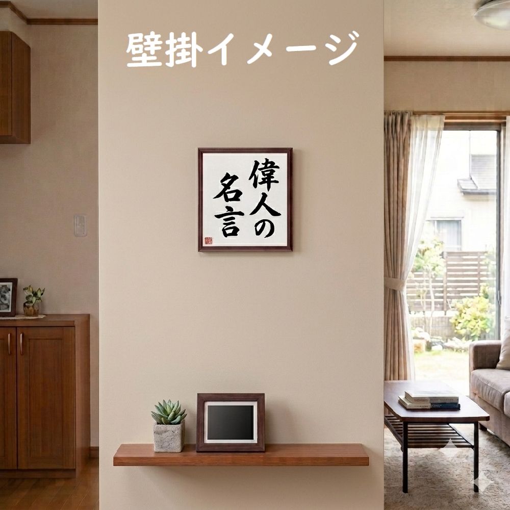 福沢諭吉の名言「進まざる者は必ず退き、退かざる者は必ず進む、進まず