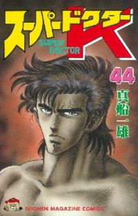 スーパードクターK　全巻（1-44巻セット・完結）真船一雄【1週間以内発送】